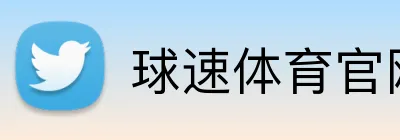球速体育官网首页 logo